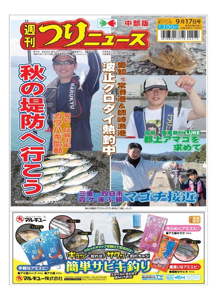 Weekly Fishing News Chubu version – 2021-09-12