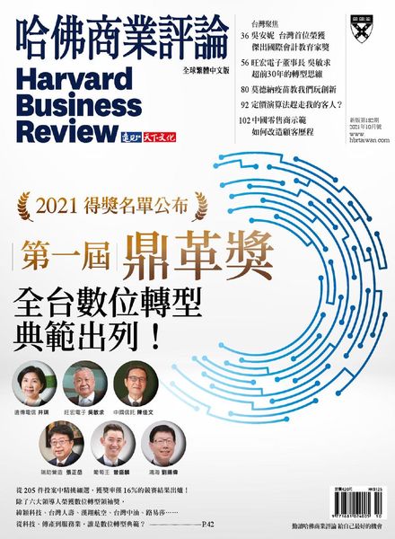 Harvard Business Review Complex Chinese Edition – 2021-10-01