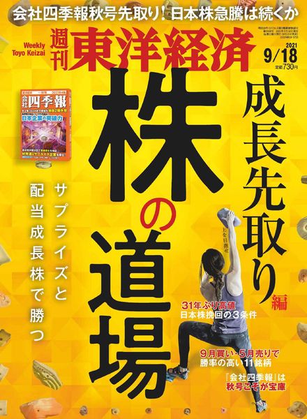 Weekly Toyo Keizai – 2021-09-13