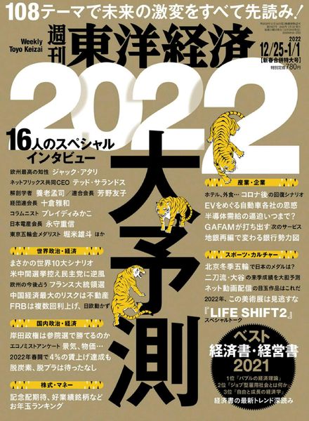 Weekly Toyo Keizai – 2021-12-20