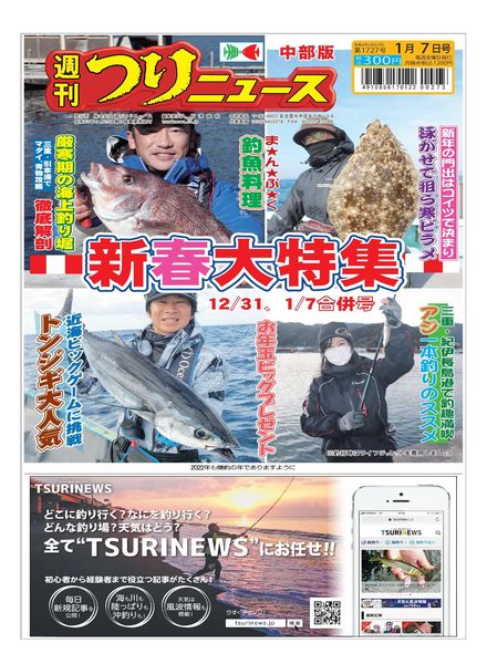 Weekly Fishing News Chubu version – 2021-12-26