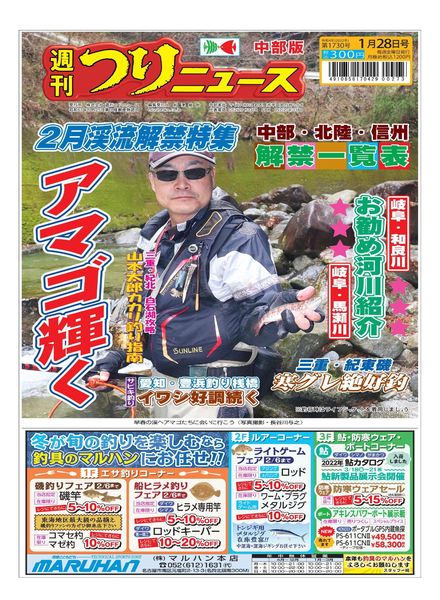 Weekly Fishing News Chubu version – 2022-01-23
