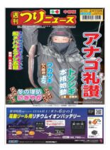 Weekly Fishing News Chubu version – 2022-02-06