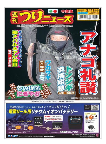 Weekly Fishing News Chubu version – 2022-02-06