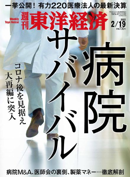 Weekly Toyo Keizai – 2022-02-14