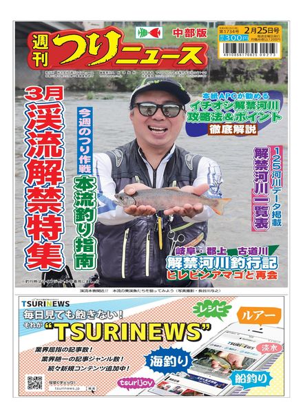 Weekly Fishing News Chubu version – 2022-02-20