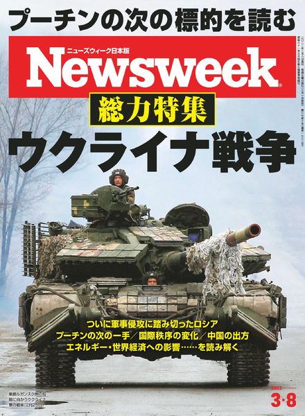 Newsweek Japan – 2022-03-01