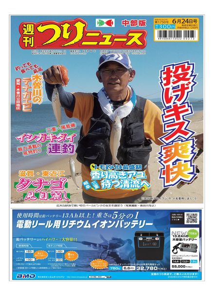 Weekly Fishing News Chubu version – 2022-06-19