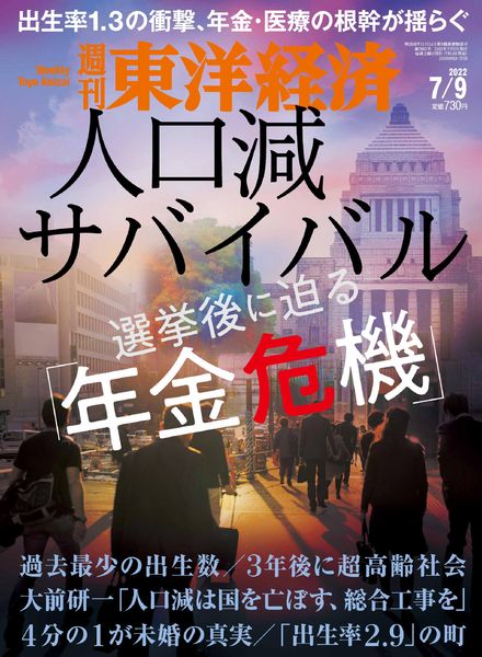 Weekly Toyo Keizai – 2022-07-04