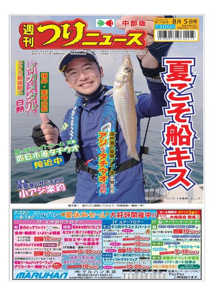 Weekly Fishing News Chubu version – 2022-07-31