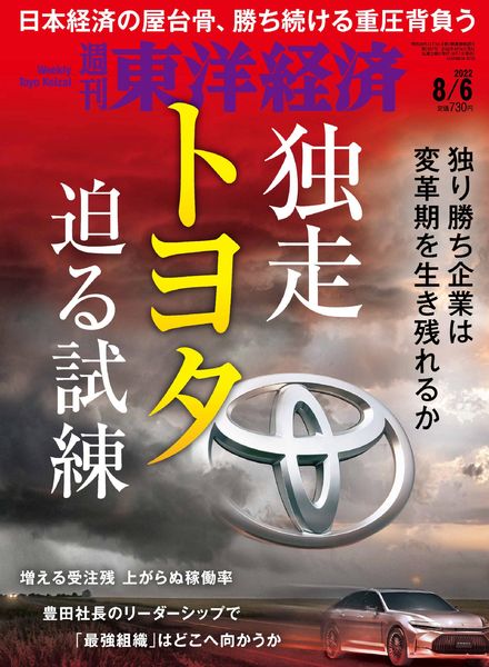 Weekly Toyo Keizai – 2022-08-01
