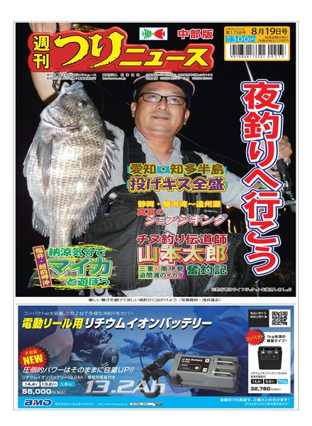 Weekly Fishing News Chubu version – 2022-08-14