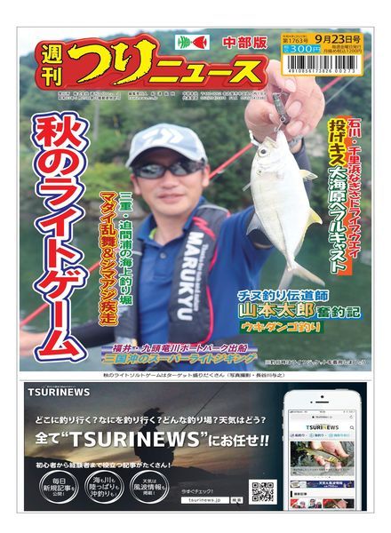 Weekly Fishing News Chubu version – 2022-09-18
