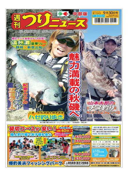 Weekly Fishing News Chubu version – 2022-09-25