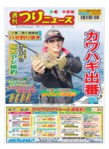 Weekly Fishing News Chubu version – 2022-10-16