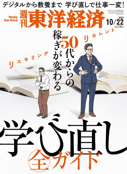 Weekly Toyo Keizai – 2022-10-17