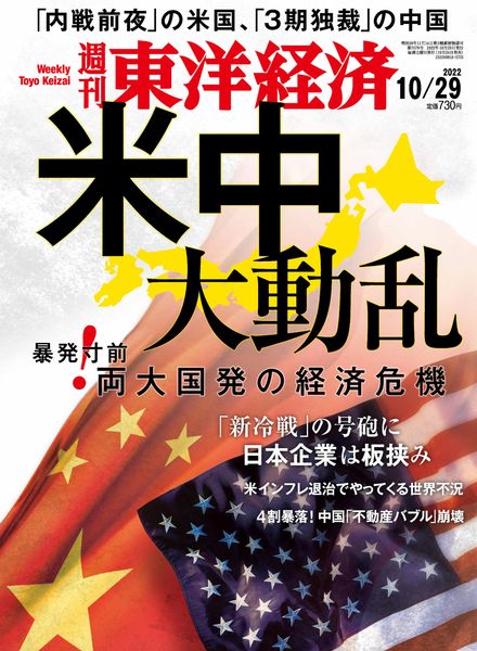 Weekly Toyo Keizai – 2022-10-27