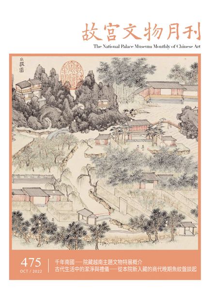 The National Palace Museum Monthly of Chinese Art – 2022-10-01