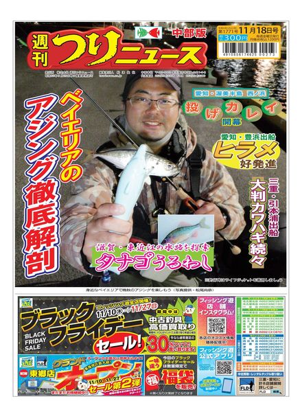Weekly Fishing News Chubu version – 2022-11-13