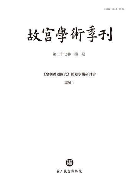 The National Palace Museum Research Quarterly – 2020-04-01