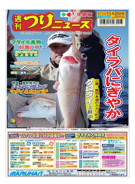 Weekly Fishing News Chubu version – 2022-11-20