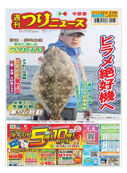 Weekly Fishing News Chubu version – 2022-11-27