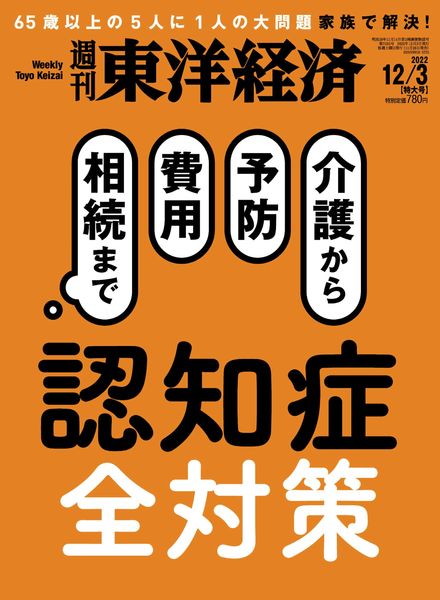 Weekly Toyo Keizai – 2022-11-28