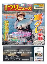 Weekly Fishing News Chubu version – 2022-12-04