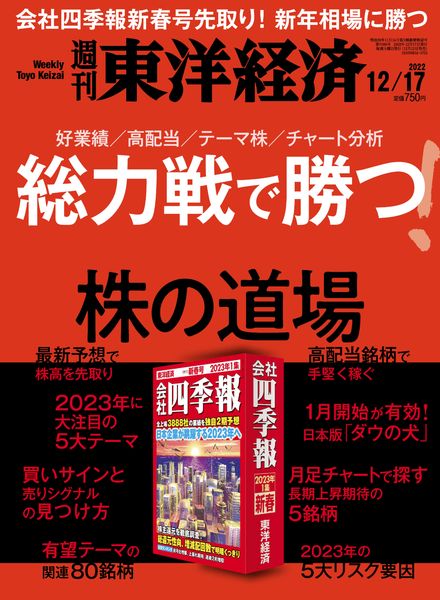 Weekly Toyo Keizai – 2022-12-12