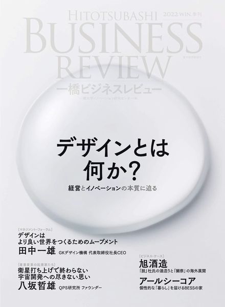 Hitotsubashi Business Review – 2022-12-01