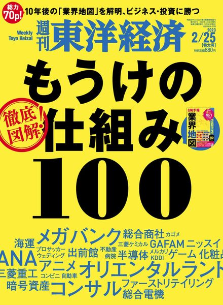 Weekly Toyo Keizai – 2023-02-20