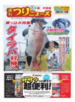 Weekly Fishing News Chubu version – 2023-03-12