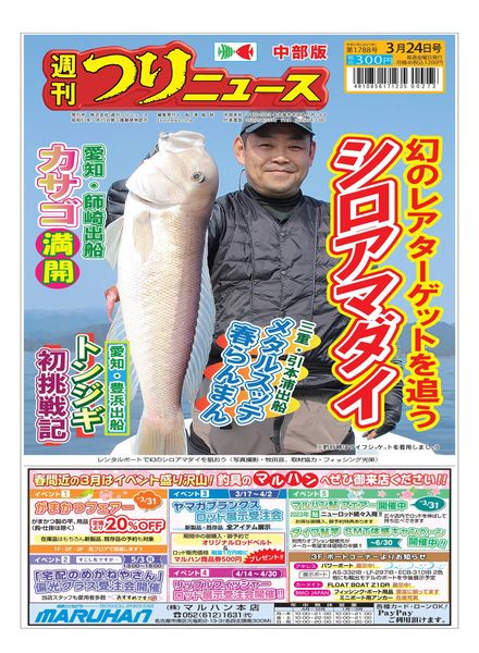Weekly Fishing News Chubu version – 2023-03-19