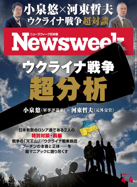 Newsweek Japan – 2023-03-22