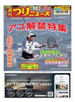 Weekly Fishing News Chubu version – 2023-05-21