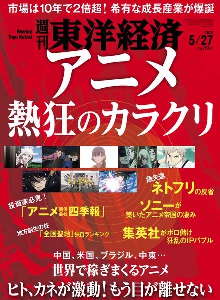 Weekly Toyo Keizai – 2023-05-22