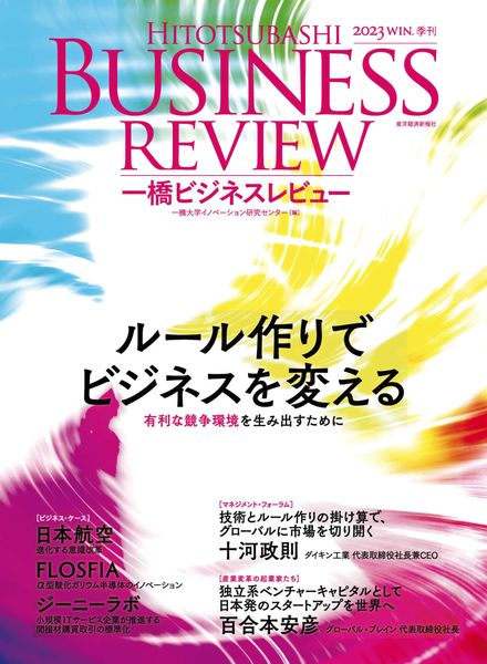Hitotsubashi Business Review – December 2023