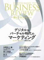 Hitotsubashi Business Review – Spring 2024