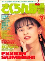 Sakuranbo Tsu-Shin – N 58 July 1991
