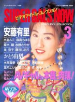 Super Gals Now – March 1994