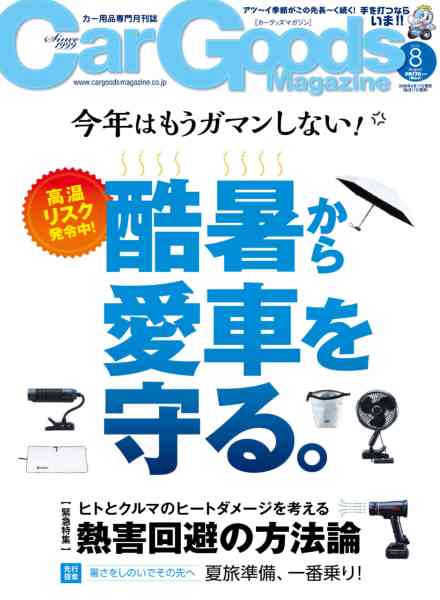 Car Goods Magazine – August 2026